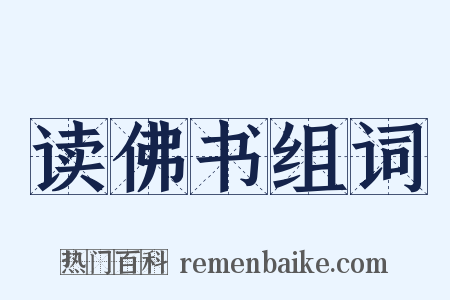 读佛书组词是什么意思的图片